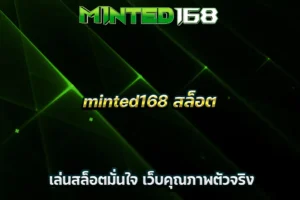 minted168 สล็อต เล่นสล็อตมั่นใจ เว็บคุณภาพตัวจริง