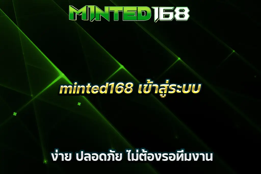 minted168 เข้าสู่ระบบ ง่าย ปลอดภัย ไม่ต้องรอทีมงาน