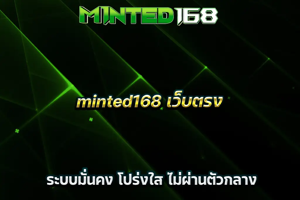 minted168 เว็บตรง ระบบมั่นคง โปร่งใส ไม่ผ่านตัวกลาง