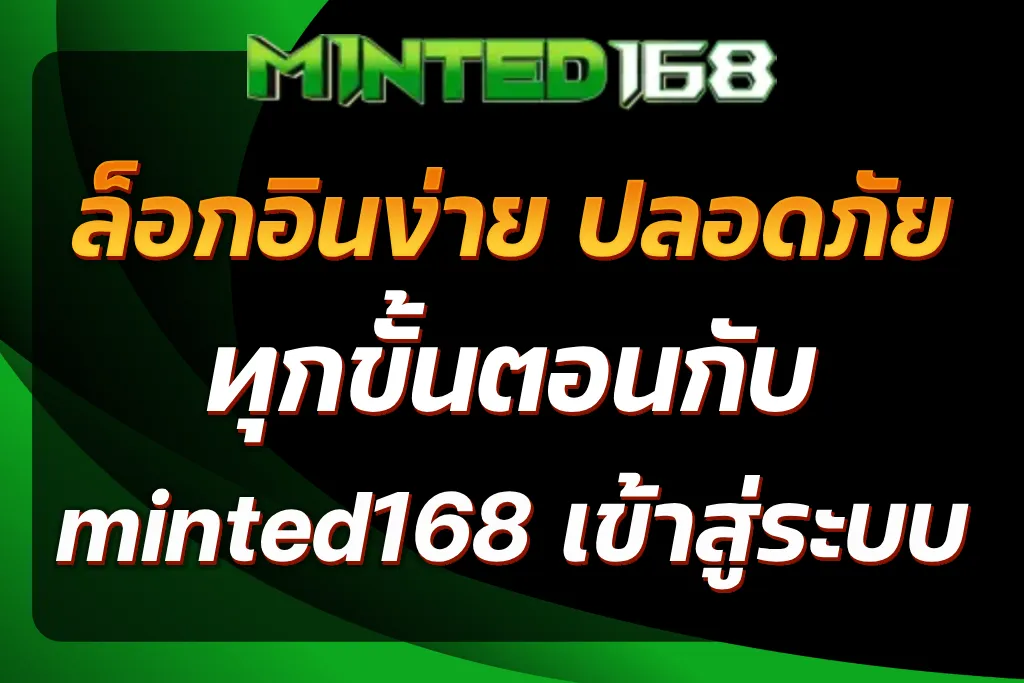 minted168 เข้าสู่ระบบ